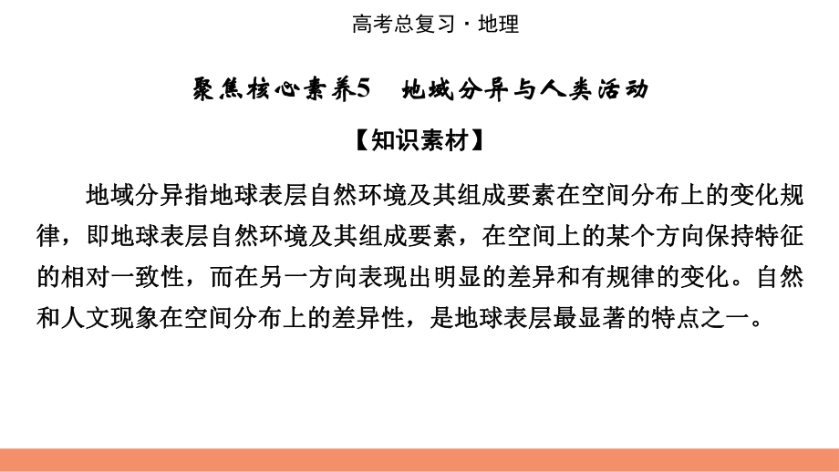 2022届新高考地理人教版一轮复习课件：聚焦核心素养5地域分异与人类活.pptx_第2页