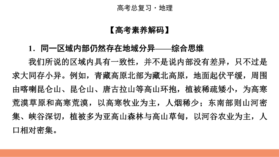 2022届新高考地理人教版一轮复习课件：聚焦核心素养5地域分异与人类活.pptx_第3页