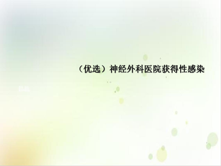 神经外科医院获得性感染培训课件.ppt_第2页