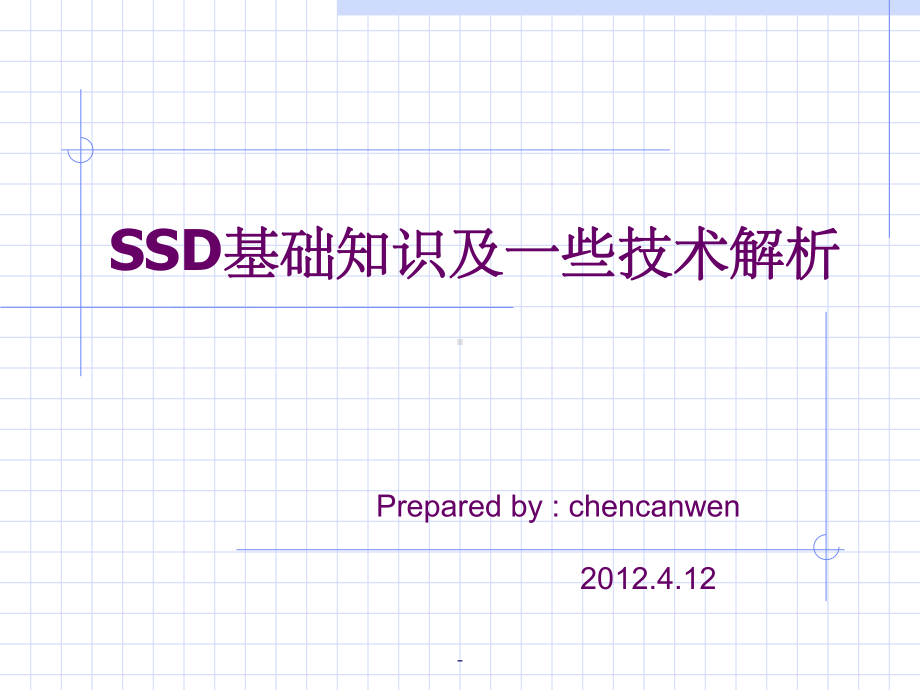 SSD基础知识及一些技术解析课件.ppt_第1页