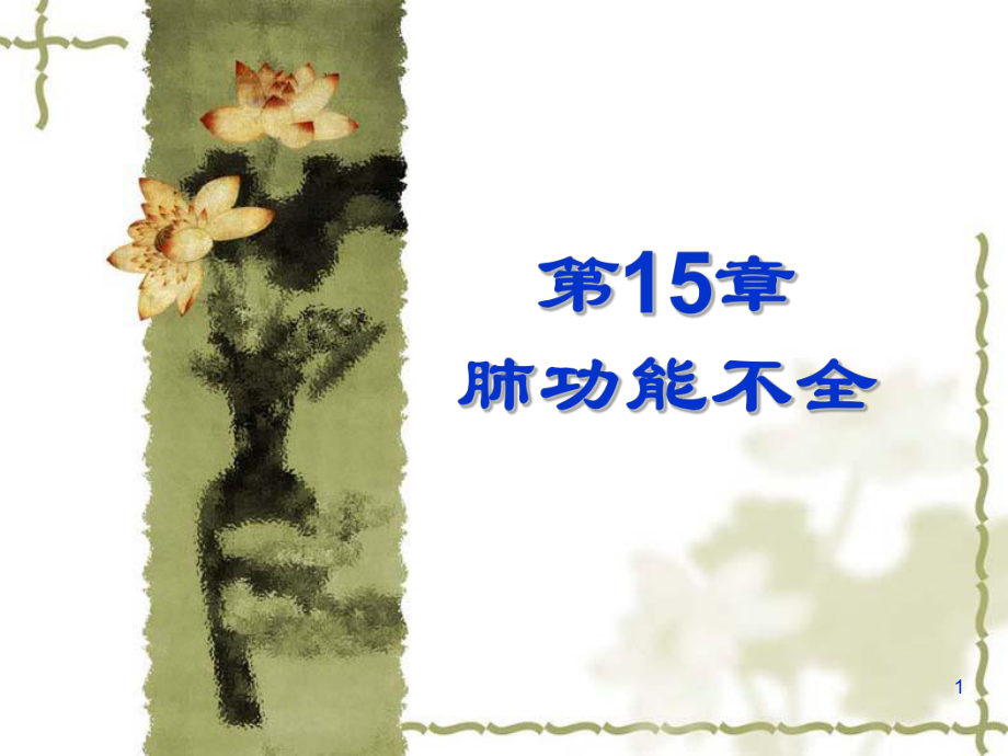 15章肺功能不全课件.ppt_第1页