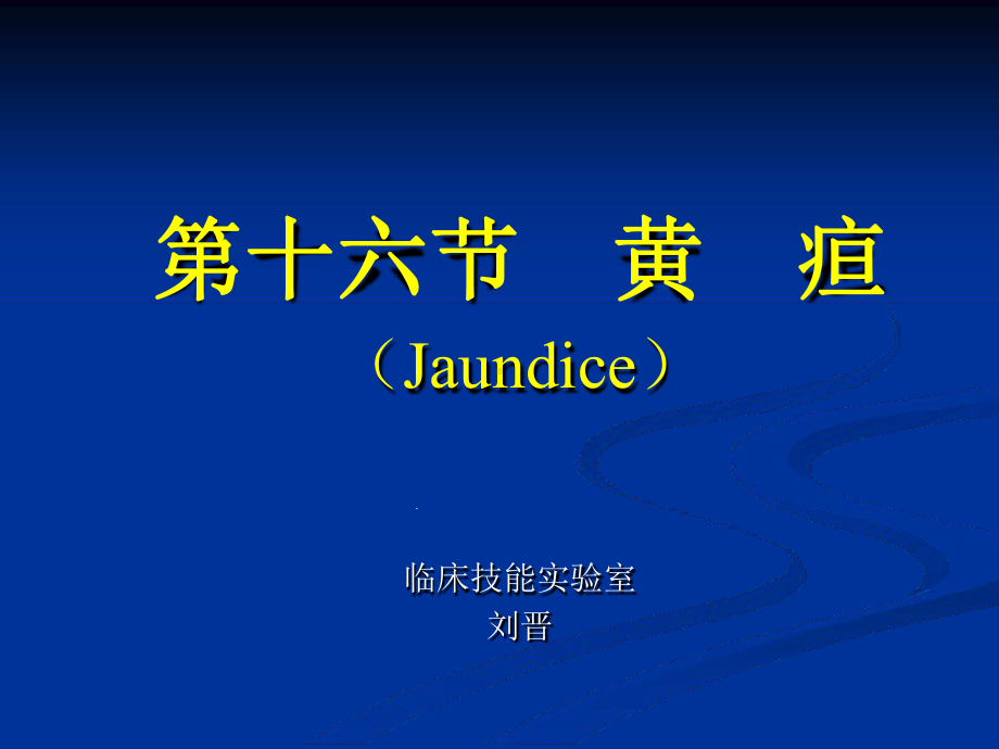 第十六黄疸Jaundice临床技能实验室课件.ppt_第1页