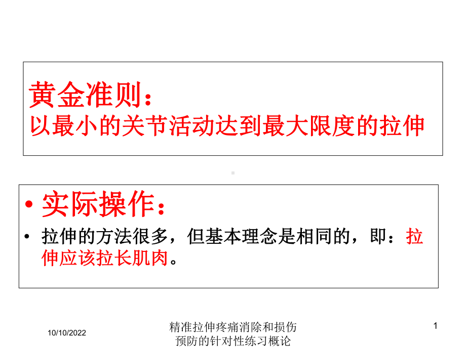 精准拉伸疼痛消除和损伤预防的针对性练习概论培训课件.ppt_第1页