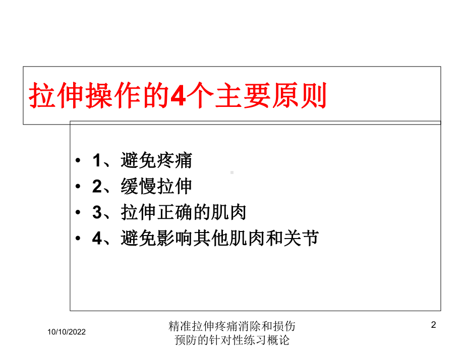 精准拉伸疼痛消除和损伤预防的针对性练习概论培训课件.ppt_第2页