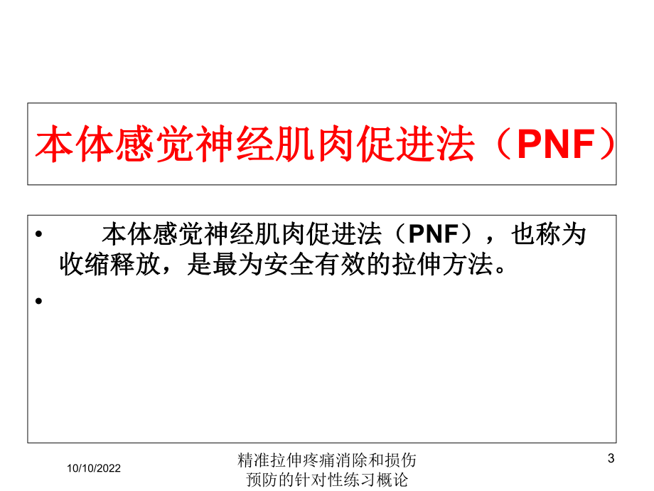 精准拉伸疼痛消除和损伤预防的针对性练习概论培训课件.ppt_第3页