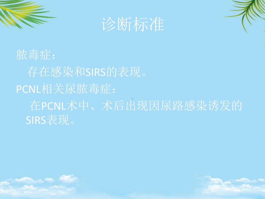 经皮肾镜取石术相关尿脓毒症课件.ppt_第3页