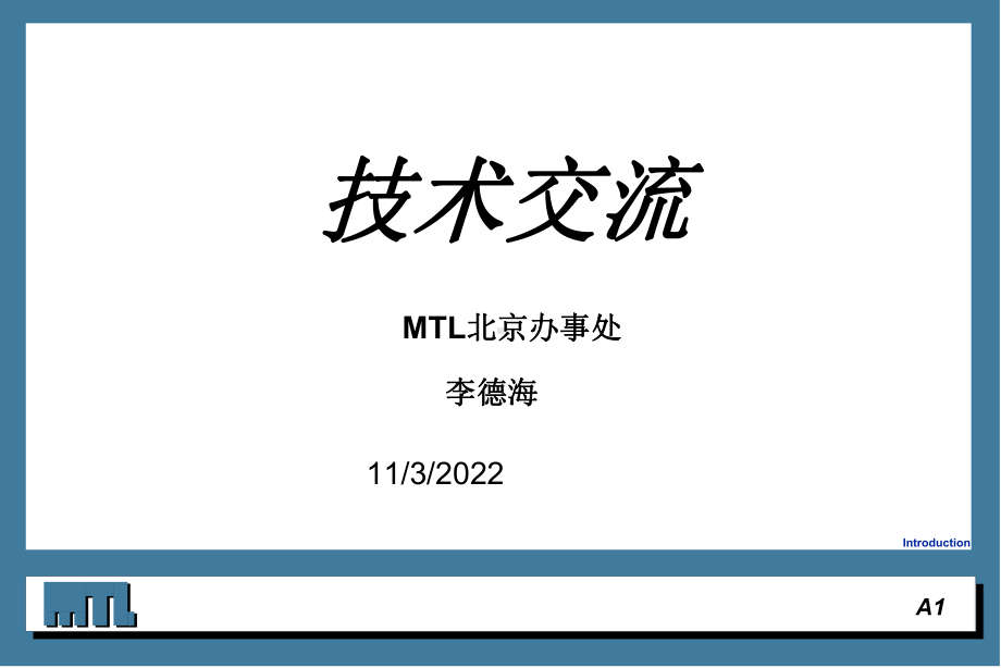 MTL安全栅技术交流解析课件.ppt_第1页