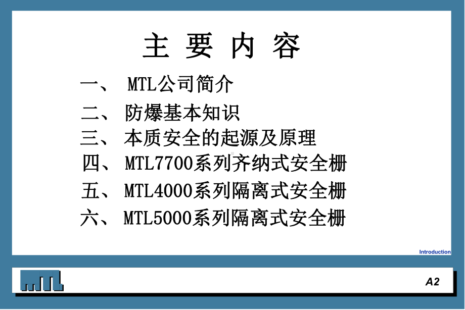 MTL安全栅技术交流解析课件.ppt_第2页