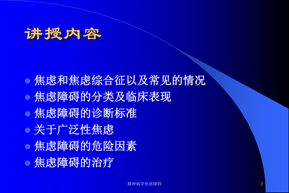 精神病学焦虑障碍培训课件.ppt_第2页