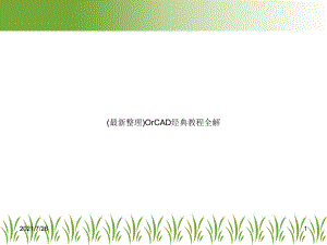 (整理)OrCAD经典教程全解课件.ppt