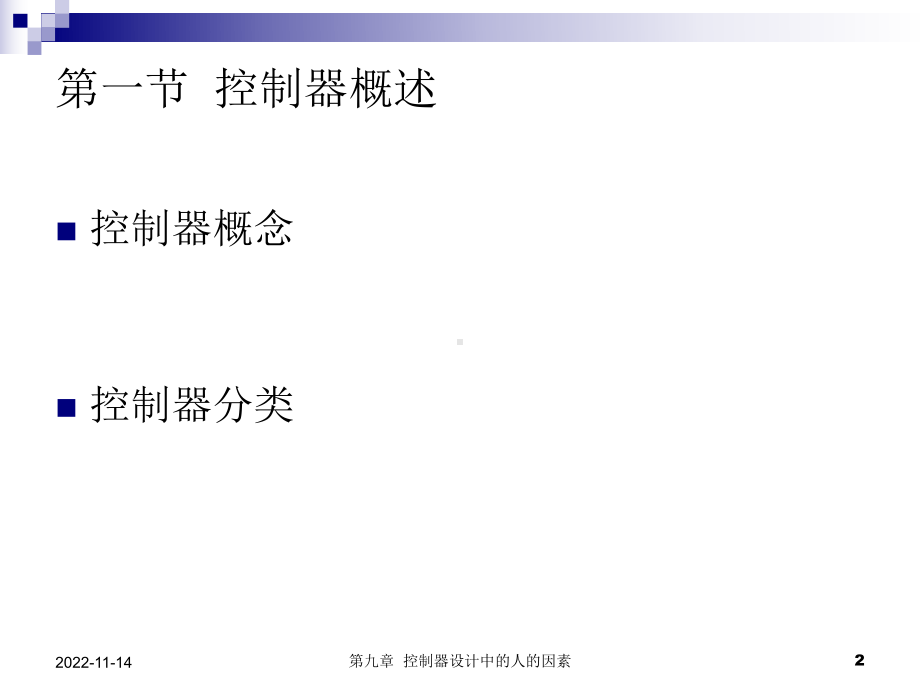 Chapter9控制器设计中的人的因素课件.ppt_第2页