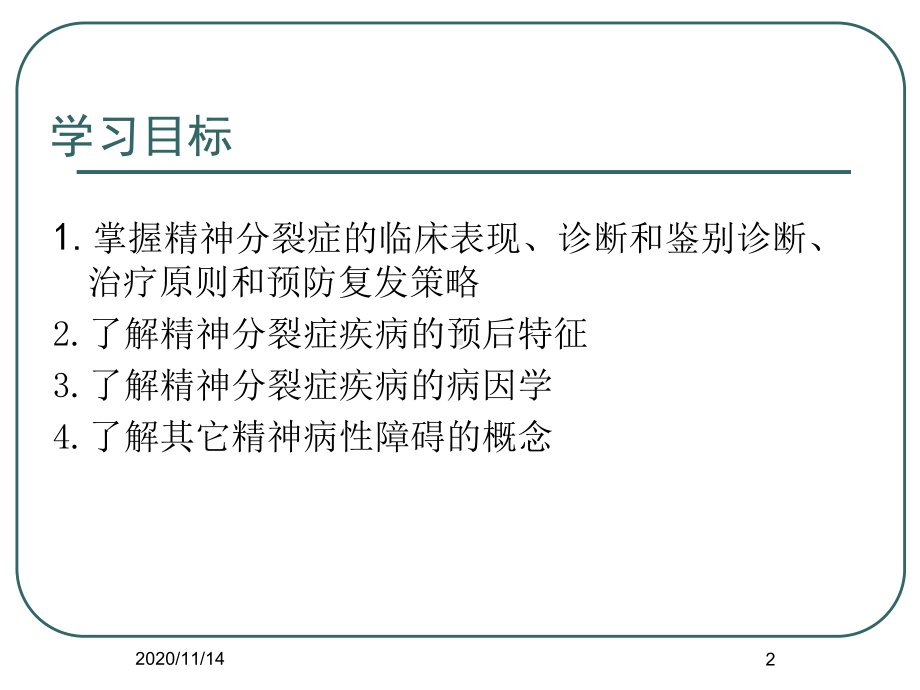 精神分裂症与其他精神病性障碍(中文)课件.ppt_第2页