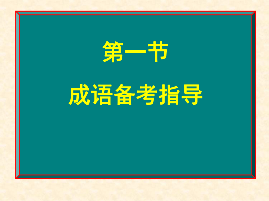 wzx108-正确使用成语备考指导解析课件.ppt_第2页