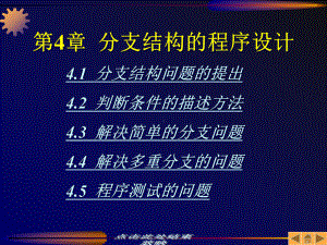 C语言程序设计教程第04章分支结构的程序设计课件.ppt