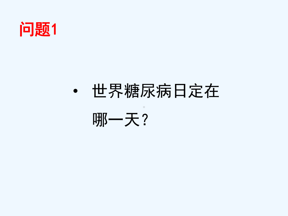 糖尿病日教育讲座课件.ppt_第2页