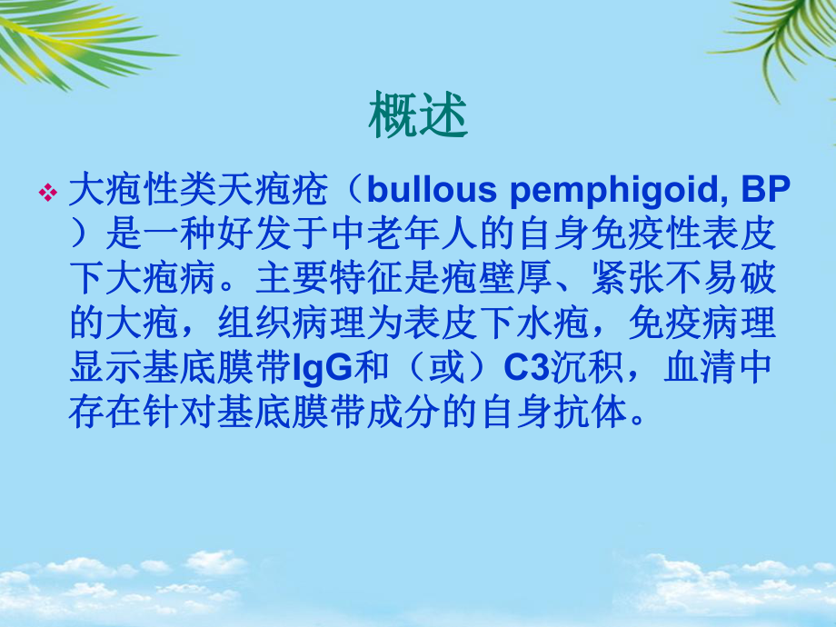 类天疱疮最全课件.ppt_第3页