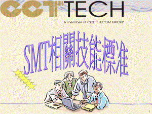 SMT相关技能标准及沟通课件.ppt