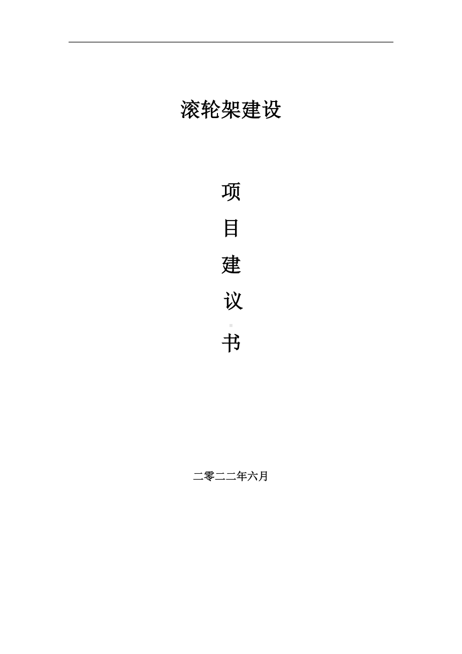 滚轮架项目建议书（写作模板）.doc_第1页