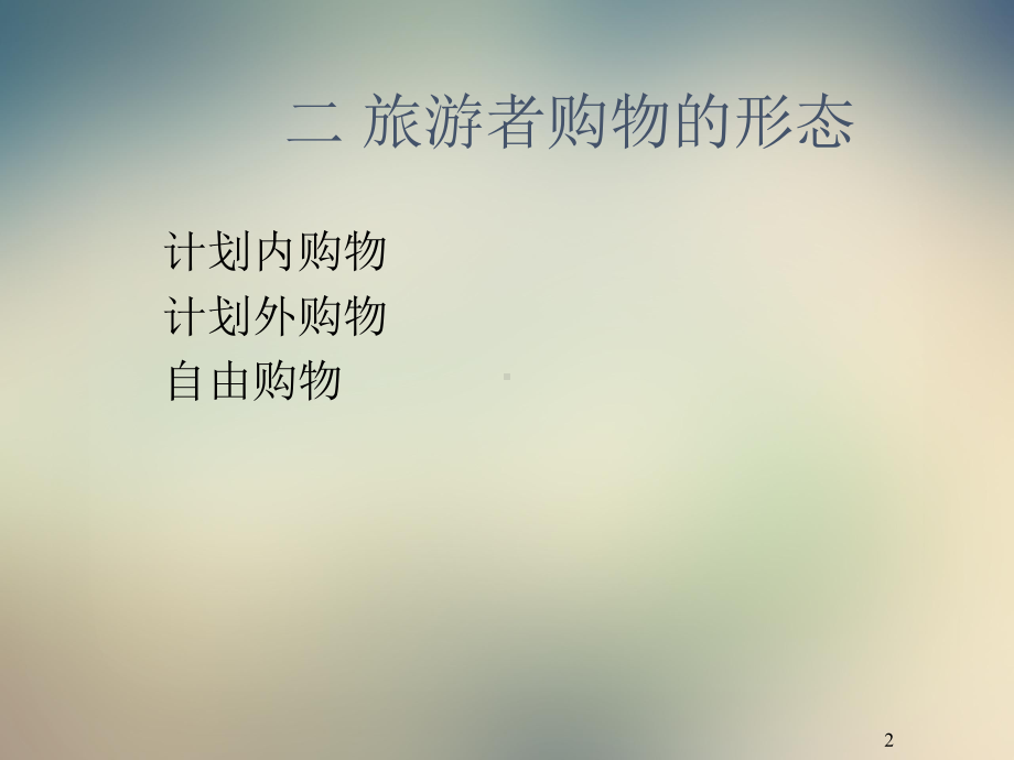 三章购物餐饮娱乐服务课件.ppt_第2页