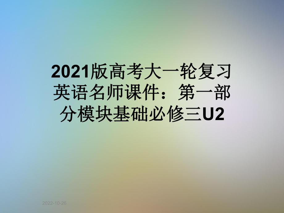 2021版高考大一轮复习英语名师课件：第一部分模块基础必修三U2.ppt_第1页