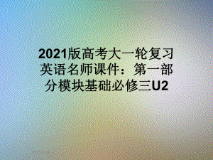 2021版高考大一轮复习英语名师课件：第一部分模块基础必修三U2.ppt