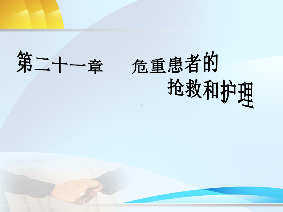 第二十一章--危重患者抢救与护理课件.ppt_第1页