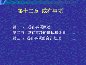 十章-或有事项课件.ppt