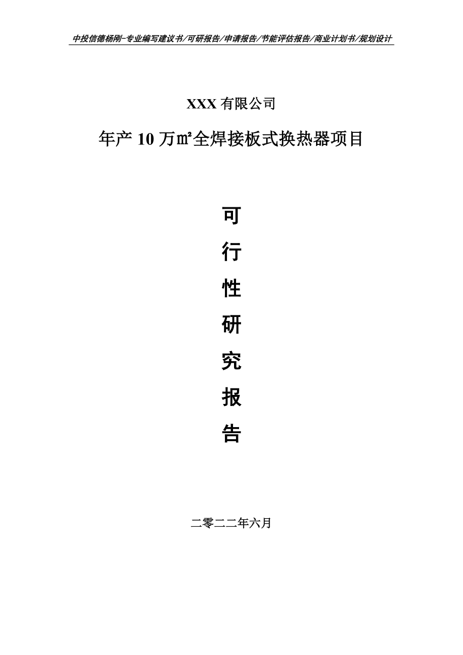 年产10万㎡全焊接板式换热器项目可行性研究报告申请书.doc_第1页