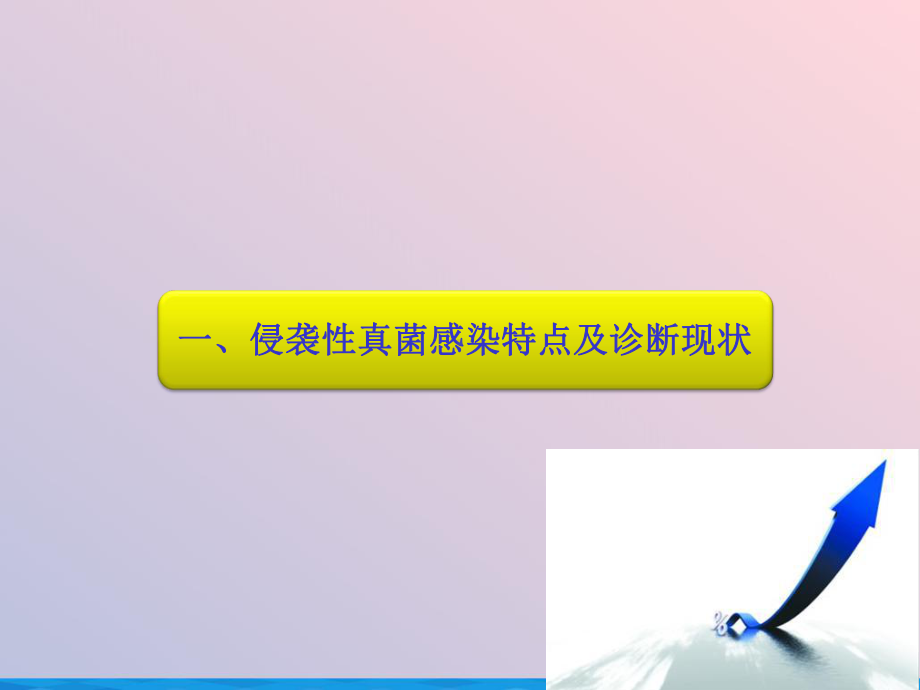 真菌检测的临床意义呼吸科课件.ppt_第3页