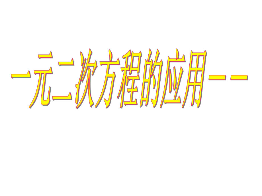 174二次三项式的因式分解-求根公式法解析课件.ppt_第1页