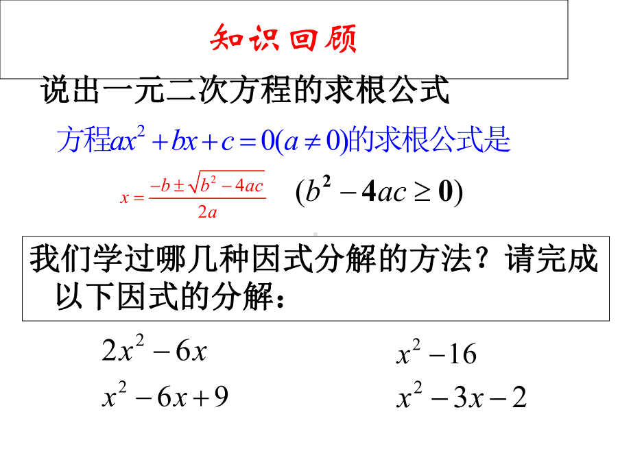 174二次三项式的因式分解-求根公式法解析课件.ppt_第2页