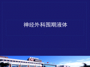 神经外科围期液体课件.ppt