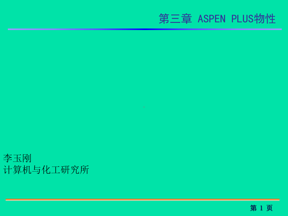 ASPEN-PLUS的物性方法和模型(-15张)课件.ppt_第1页