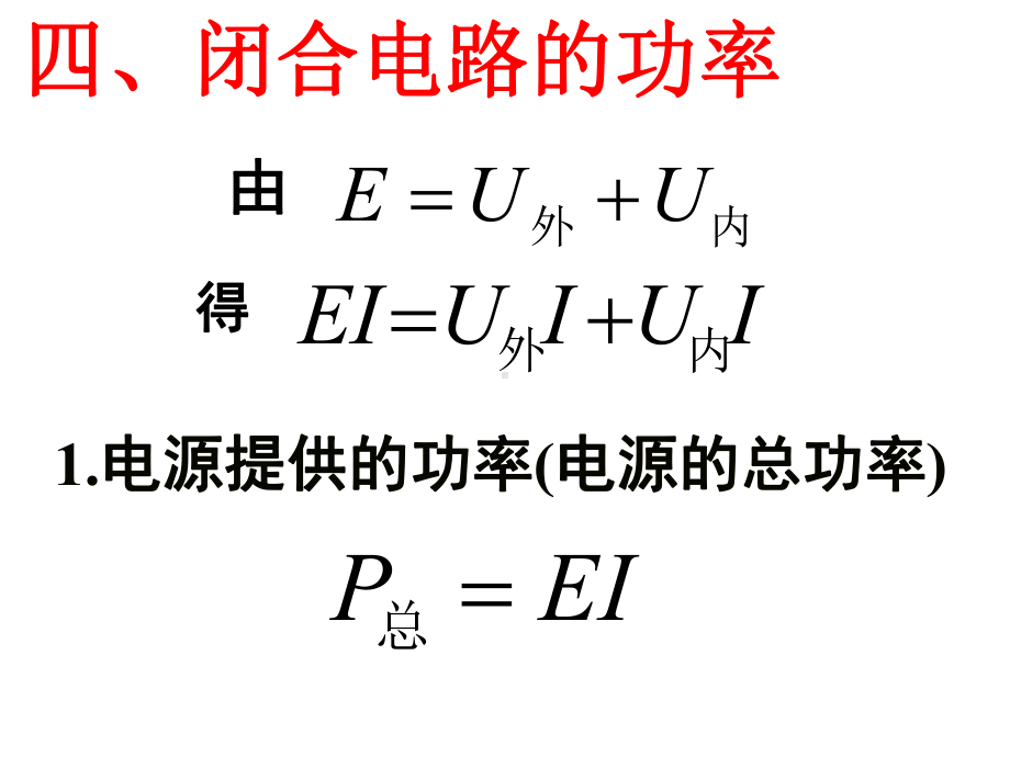 27闭合电路欧姆定律课件.ppt_第2页