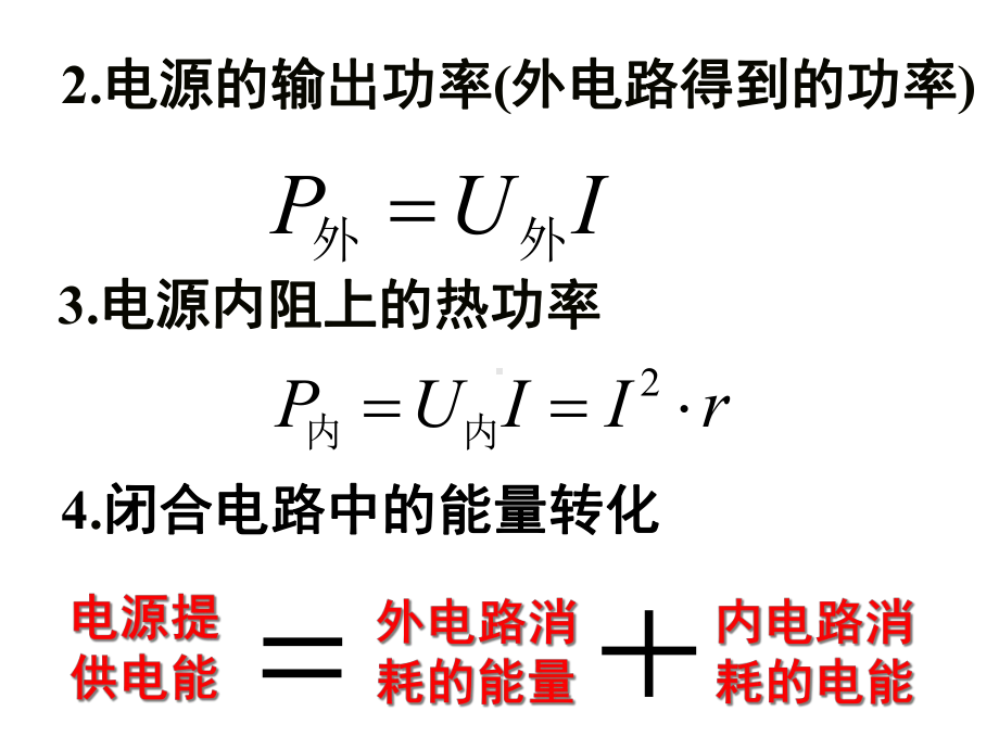 27闭合电路欧姆定律课件.ppt_第3页