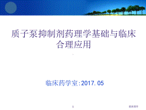 PPI药理学基础与合理用药课件.ppt