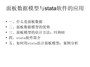 STATA与面板数据回归课件1.ppt