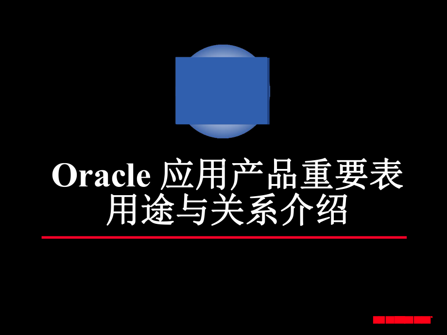 Oracle应用产品重要表用途与关系介绍课件.ppt_第2页