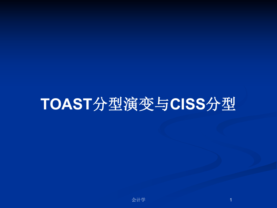 TOAST分型演变与CISS分型教案课件.pptx_第1页