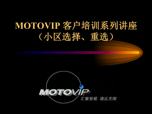 motovip-客户培训系列讲座课件.ppt