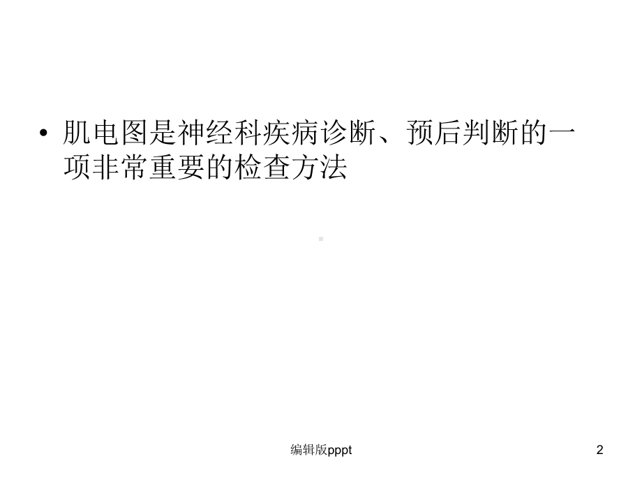 肌电图和神经传导速度的临床应用价值课件.ppt_第2页