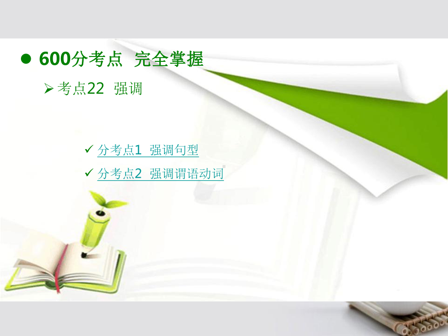 (全国版)18版高考英语大一轮复习(应试基础必备考法突破)专题7特殊句式课件.ppt_第3页