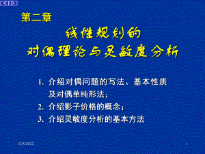 Chapter-2-对偶理论及灵敏度分析解析课件.ppt