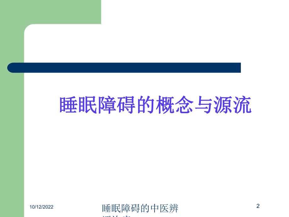 睡眠障碍的中医辨证治疗培训课件.ppt_第2页