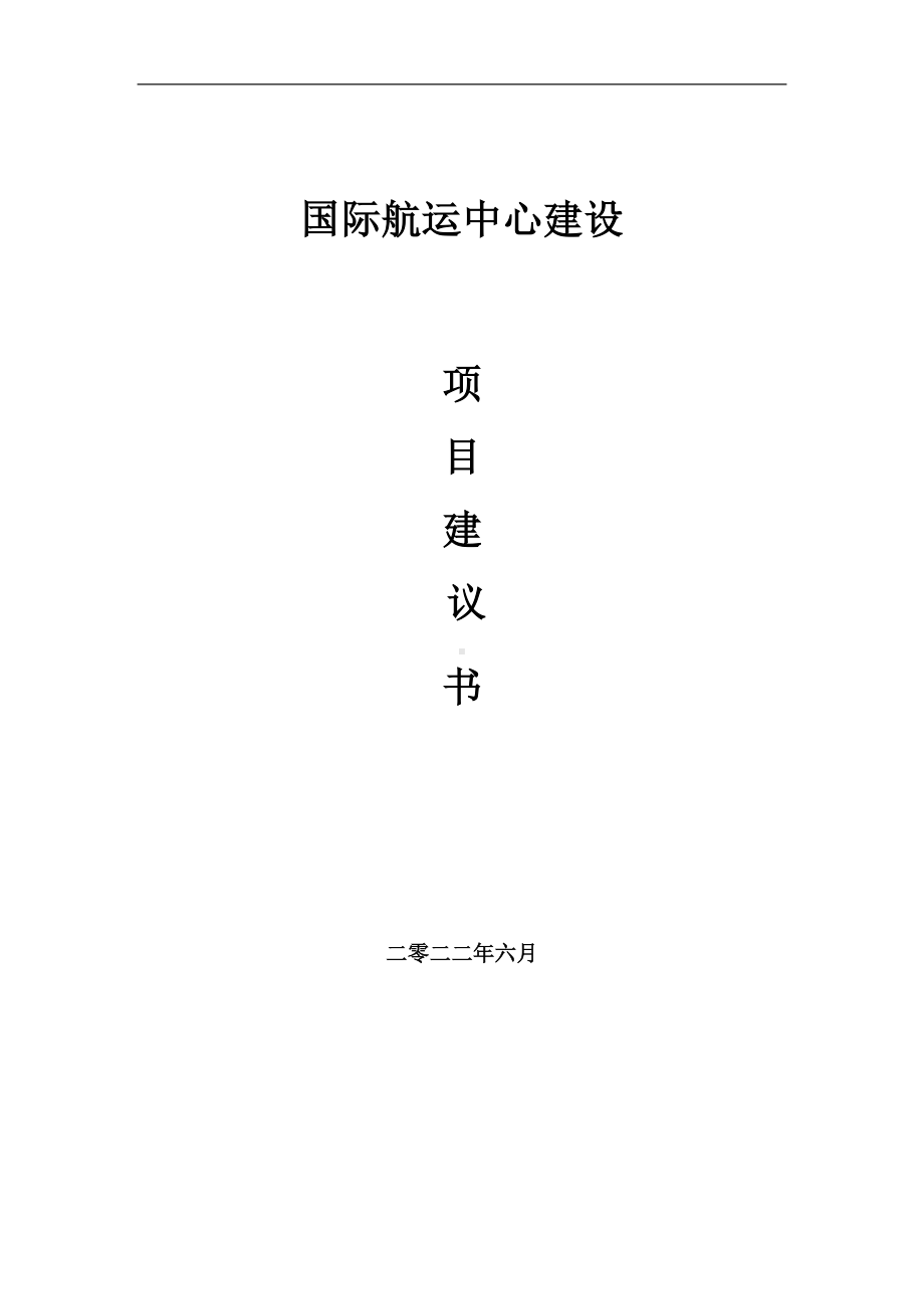 国际航运中心项目建议书（写作模板）.doc_第1页