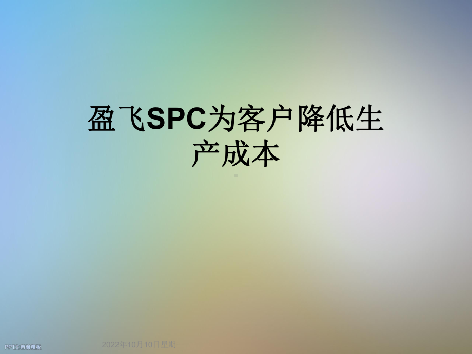 SPC为客户降低生产成本课件.ppt_第1页