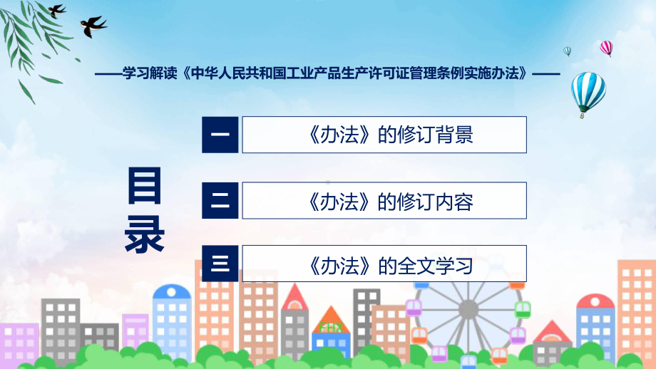 工业产品生产许可证管理条例实施办法主要内容2022年新制订《工业产品生产许可证管理条例实施办法》课件.pptx_第3页