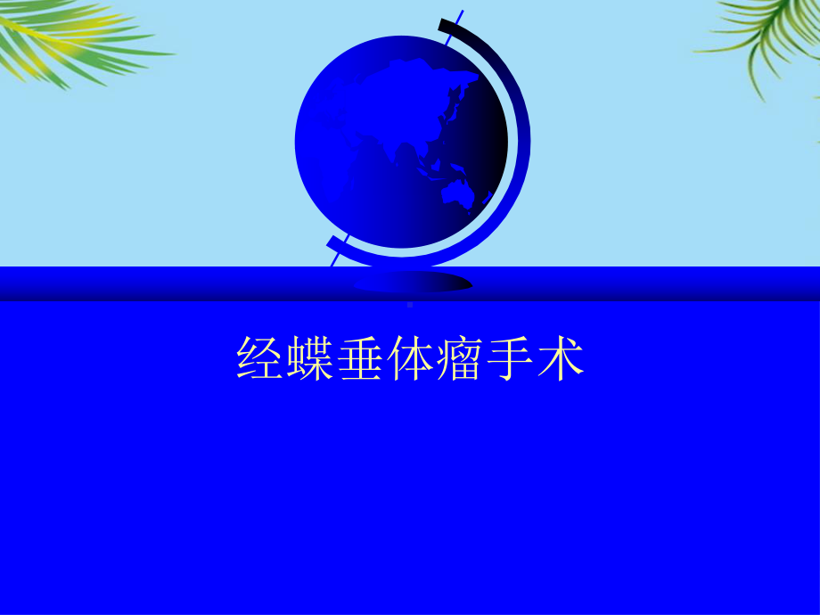 经蝶垂体瘤手术最全课件.ppt_第1页