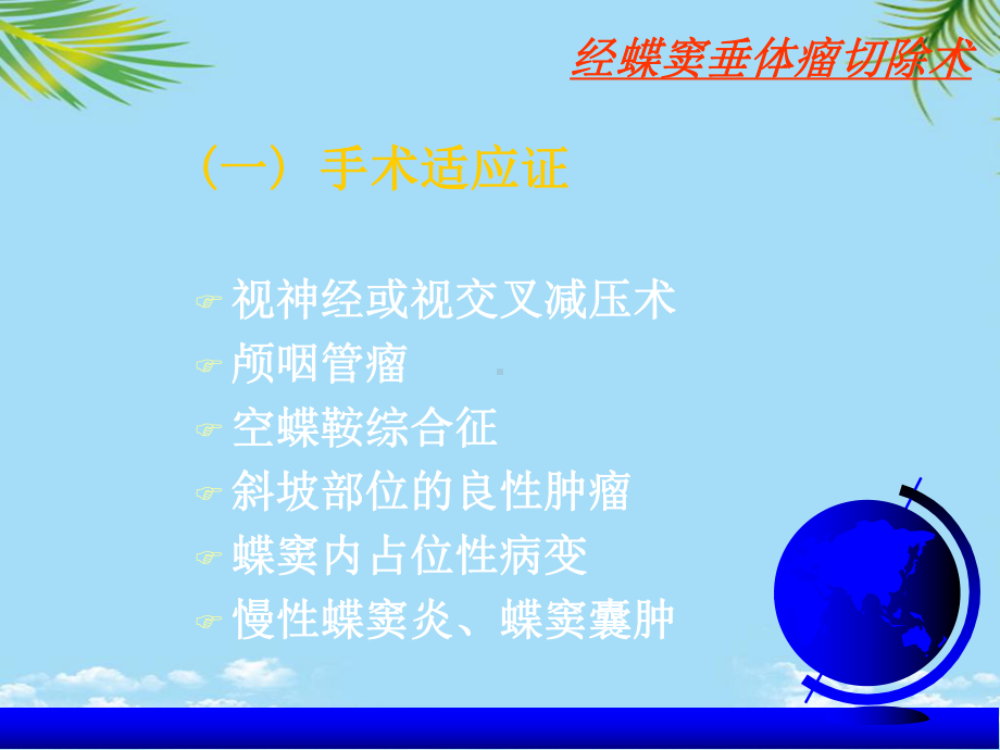 经蝶垂体瘤手术最全课件.ppt_第2页