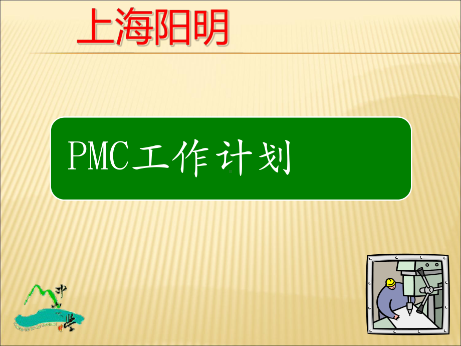 PMC工作计划-分析课件.ppt_第1页